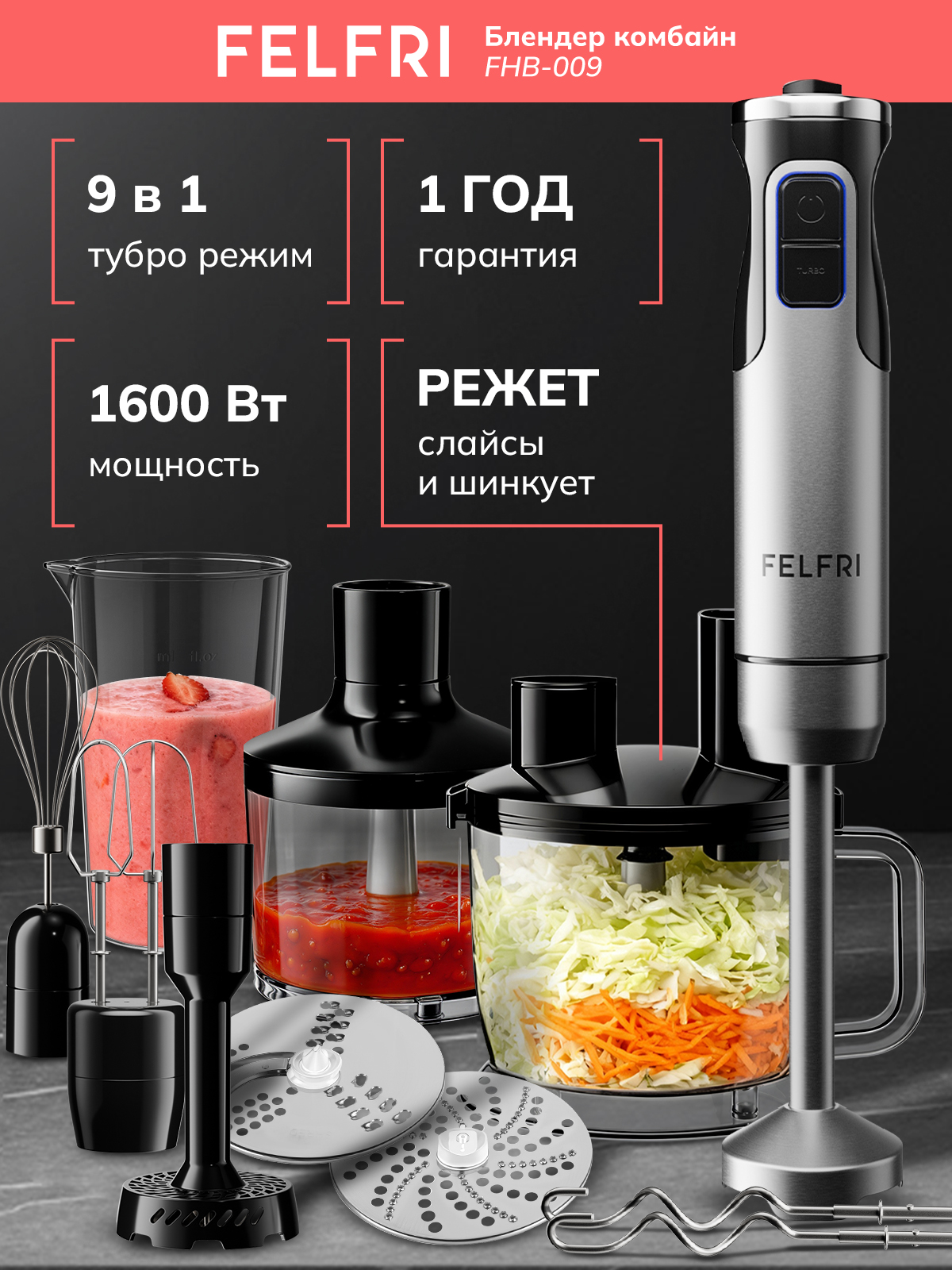 Блендер погружной мощный, кухонный комбайн, 9 в 1, мощность 1600 Вт, режет слайсы и шинкует, 12 скоростей + турборежим, чаша 1,5 л FHB-009