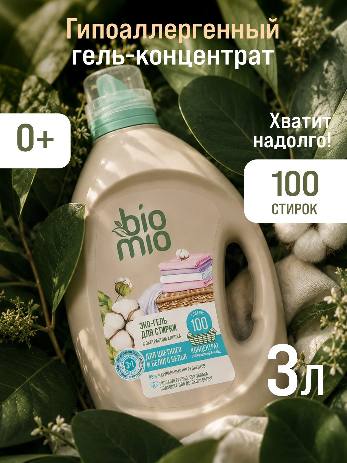 Экологичный универсальный гель для стирки белья BioMio Colors&Whites с экстрактом хлопка. Без запаха. 3 л.