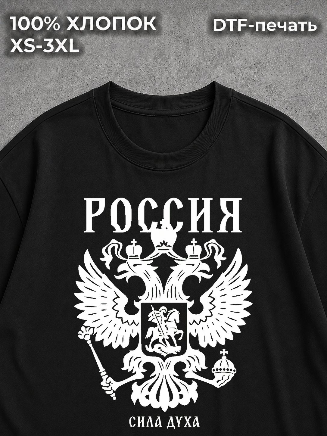 Футболка Россия сила духа