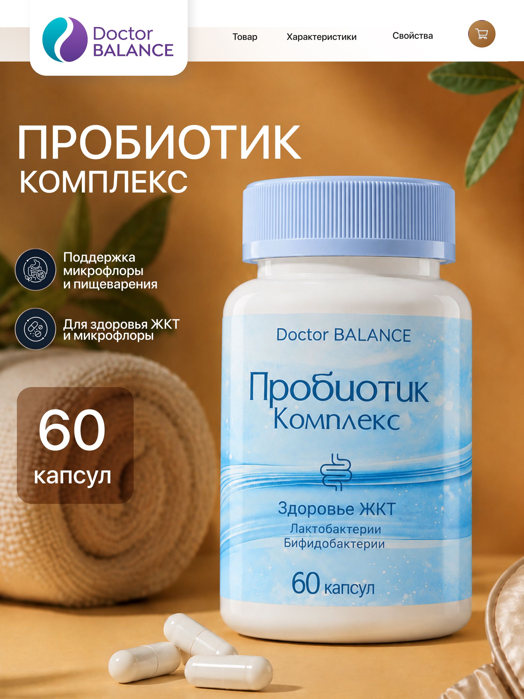 Комплекс с пробиотиками для пищеварения Doctor Balance Пробиотик Комплекс Капс 60 капсул