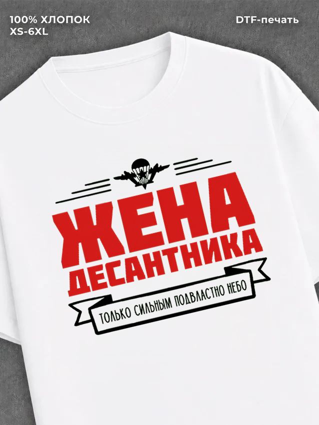 Футболка ВДВ Жена десантника