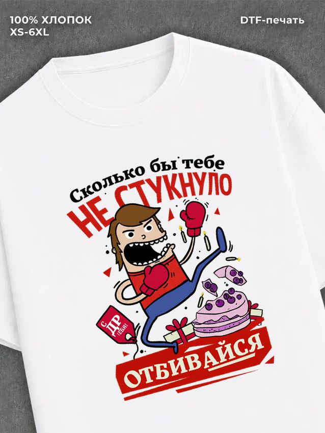 Футболка прикольным принтом на ДР Стукнуло-отбивайся