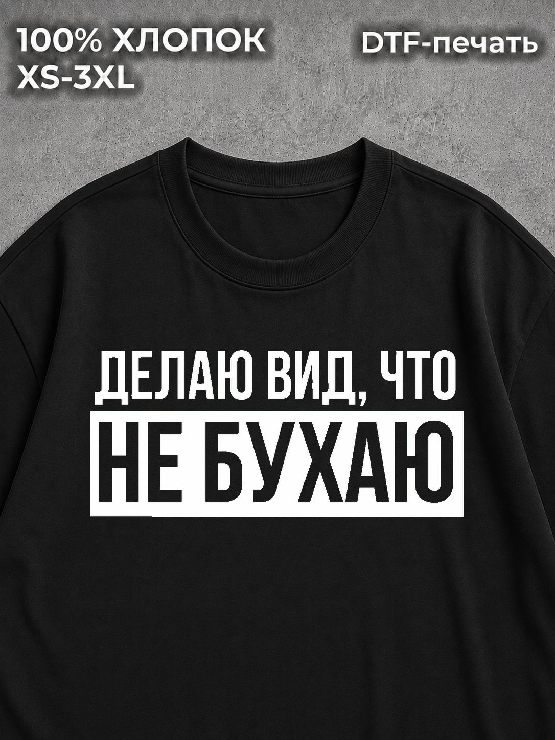 Футболка Делаю вид