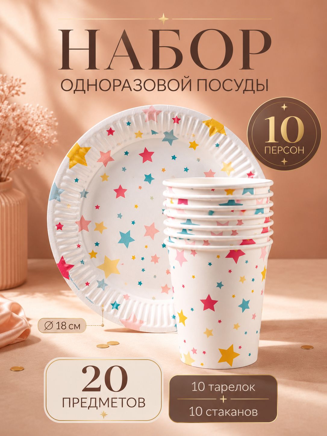 Посуда бумажная одноразовая Звезды / 10 персон / 20 предметов