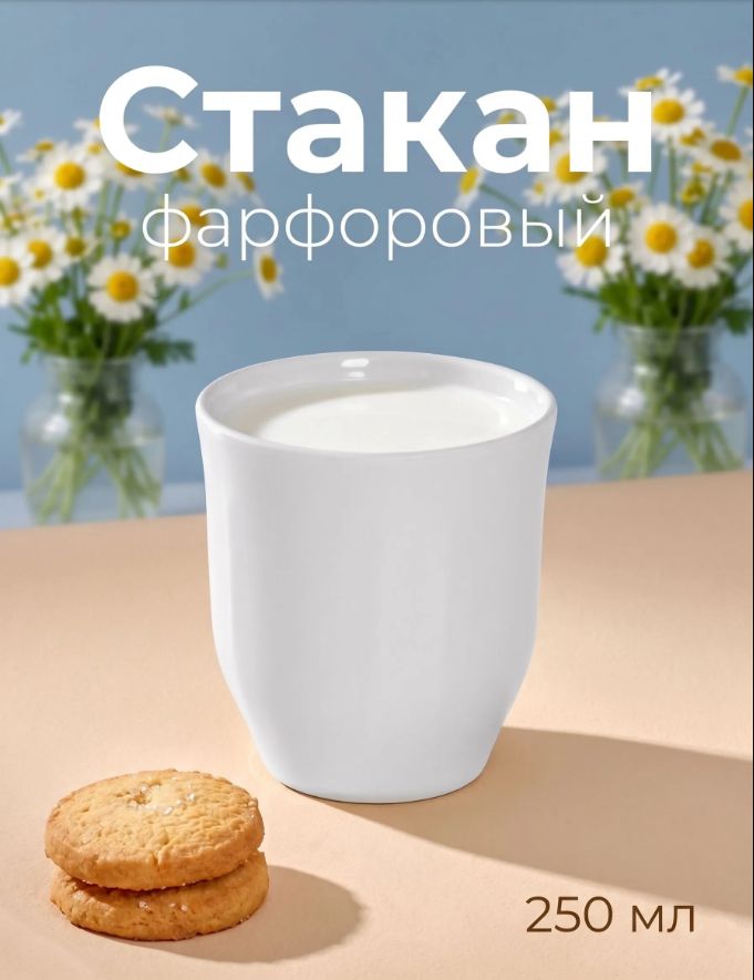 Стакан для кофе, объем 250 мл, фарфоровый, белый, "Бельё"
