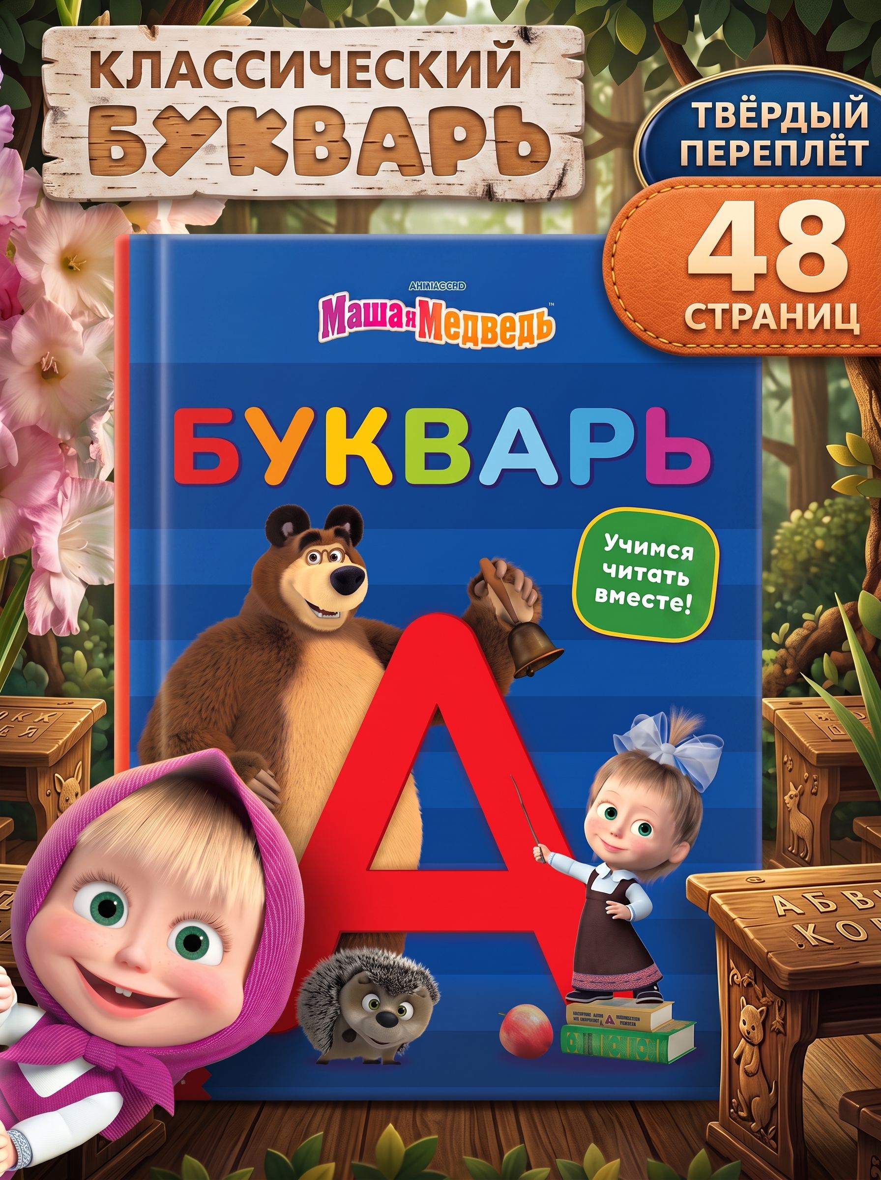 Букварь, Буква Ленд, учимся читать, читаем по слогам, 48 стр., книги для детей 3+
