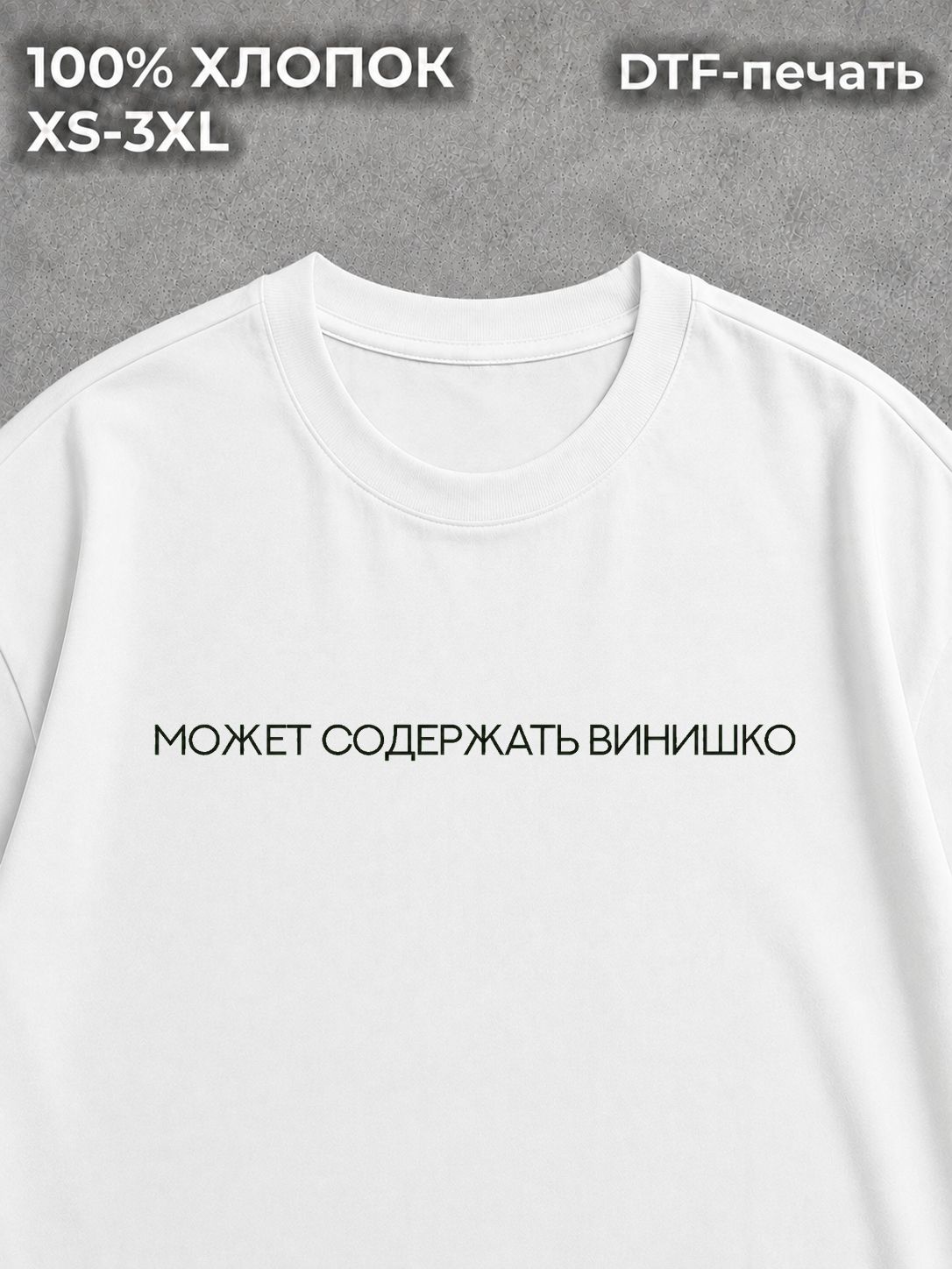 Футболка Может содержать винишко