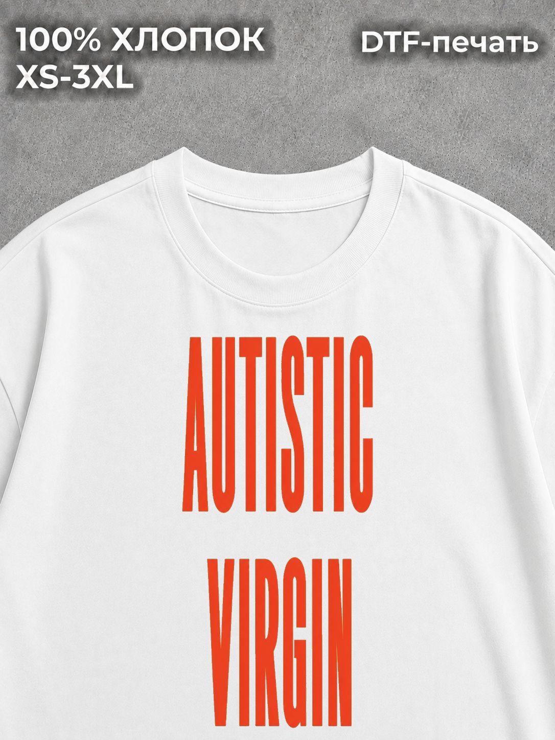 Футболка AUTISTIC VIRGIN