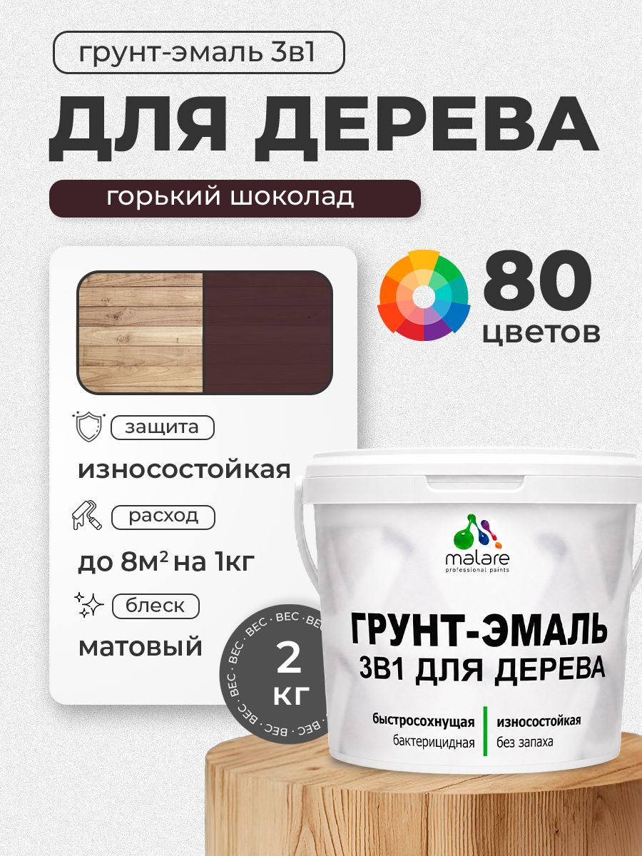 Акриловая Грунт-Эмаль 3 в 1 Malare для деревянных поверхностей с антисептическим эффектом, быстросохнущая, моющаяся без запаха матовая, горький шоколад, 2 кг