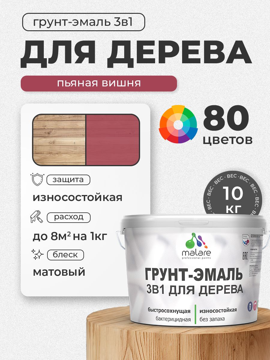 Акриловая Грунт-Эмаль 3 в 1 Malare для деревянных поверхностей с антисептическим эффектом, быстросохнущая, моющаяся без запаха матовая, пьяная вишня, 10 кг