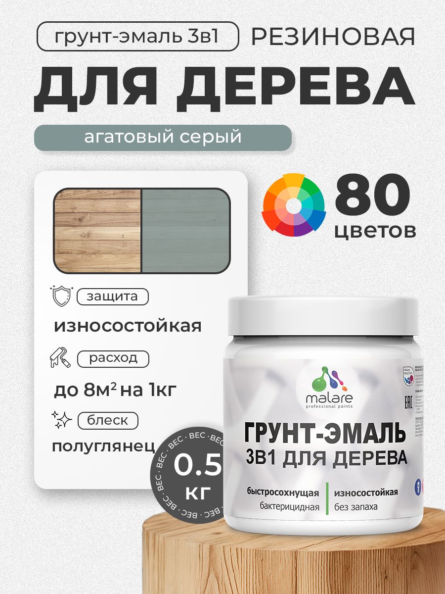 Латексная Грунт-Эмаль 3 в 1 Malare для деревянных поверхностей с антисептическим эффектом, быстросохнущая моющаяся без запаха полуглянцевая, агатовый серый, 0.5 кг