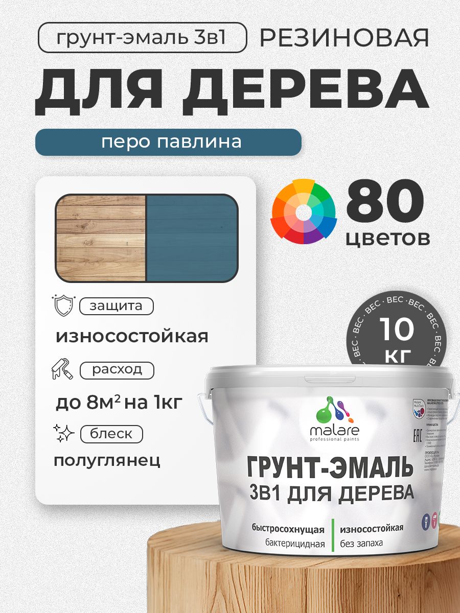 Латексная Грунт-Эмаль 3 в 1 Malare для деревянных поверхностей с антисептическим эффектом, быстросохнущая моющаяся без запаха полуглянцевая, перо павлина, 10 кг