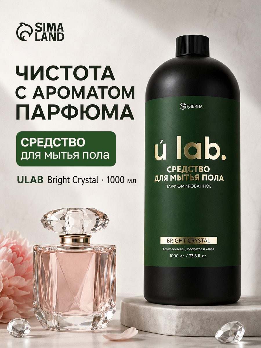 Средство для мытья пола парфюмированное, аромат Bright crystal, 1000 мл, ULAB