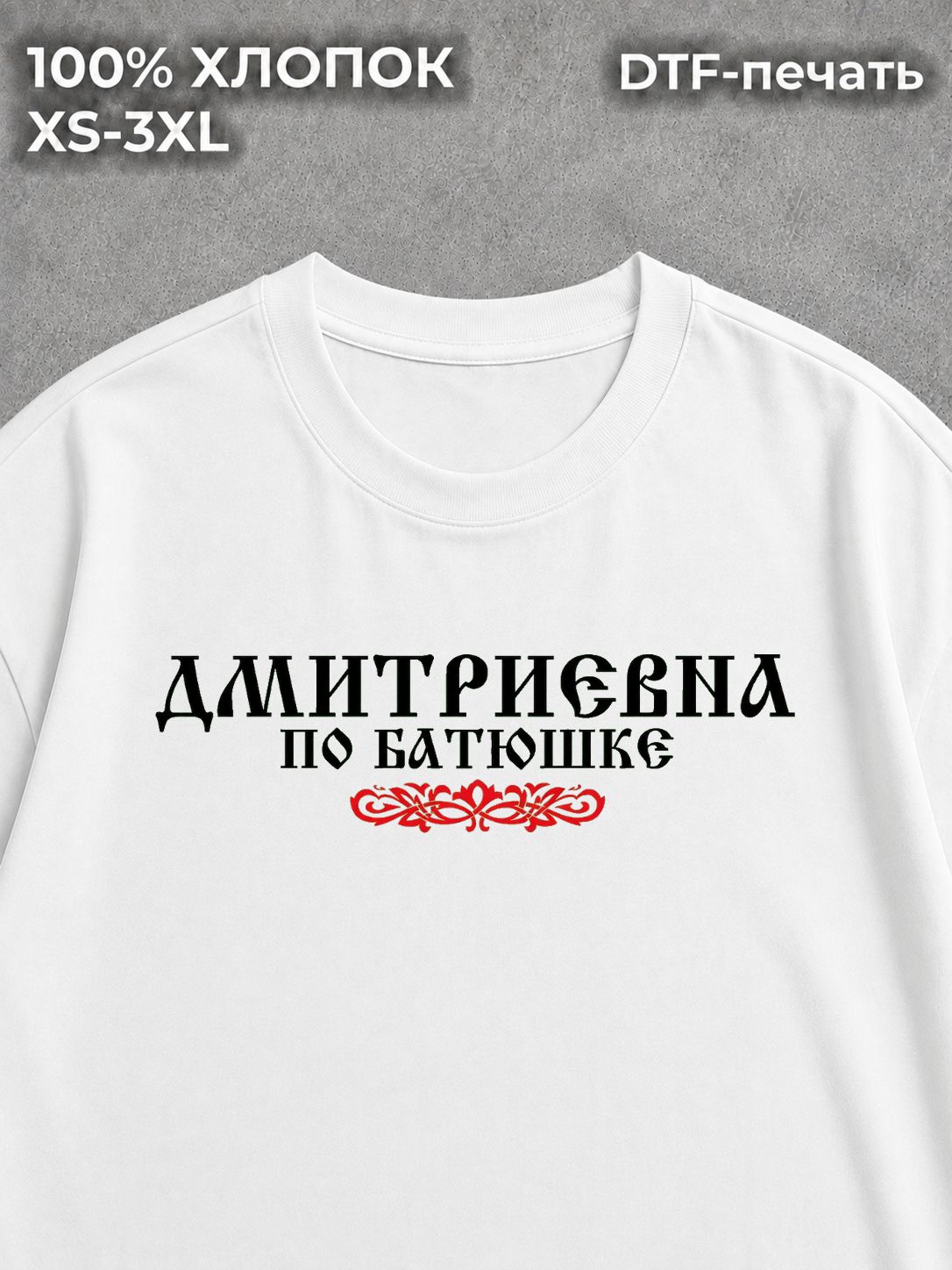 Футболка Дмитриевна
