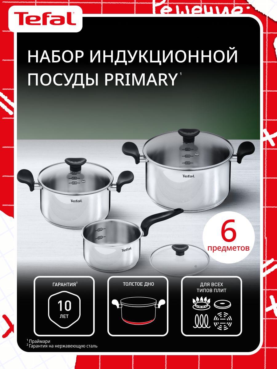 Набор кастрюль 16/20/24 см Tefal Primary с крышками, из нержавеющей стали, для всех типов плит, включая индукционные