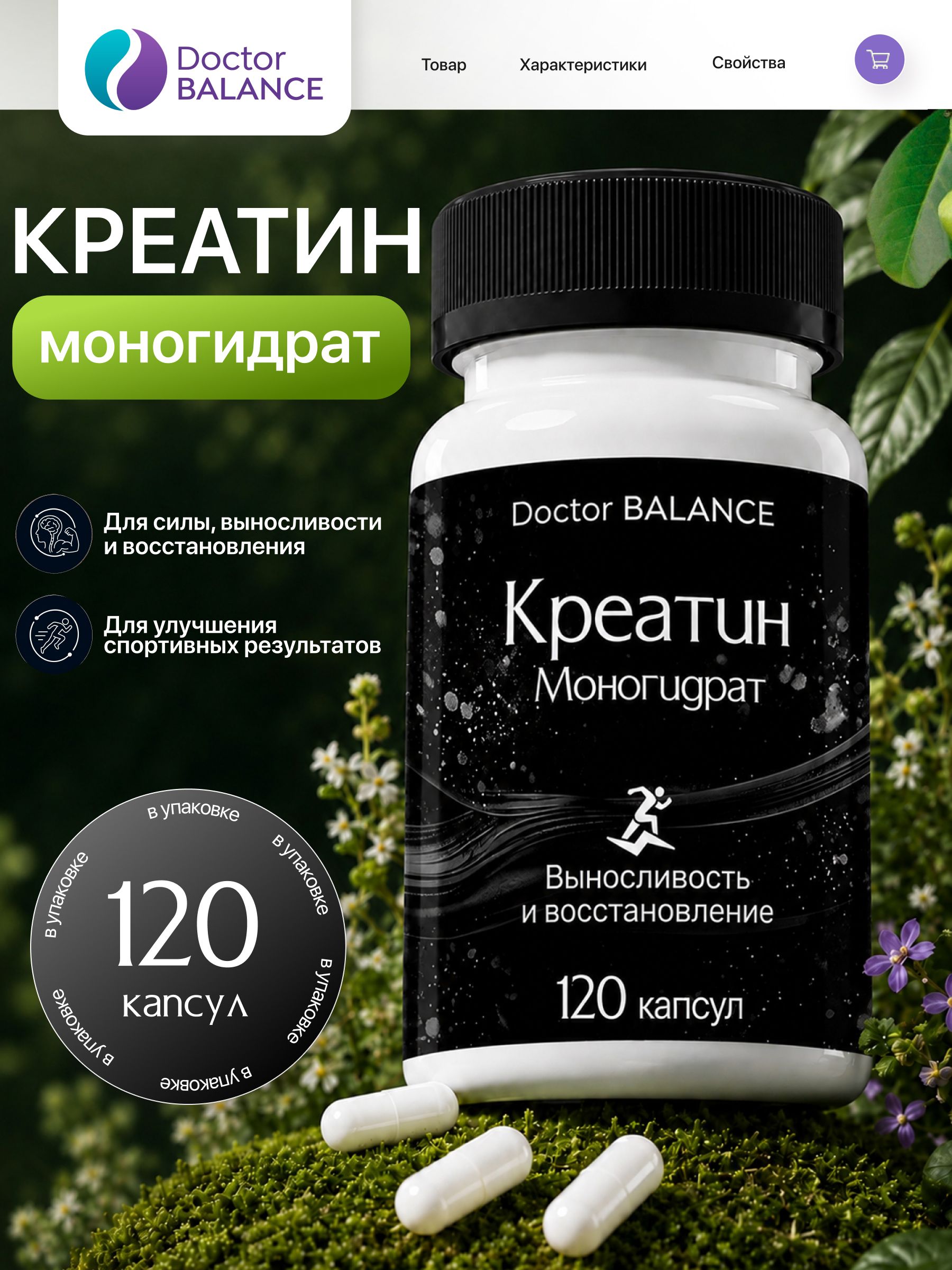 Спортивное питание с креатином моногидратом 650 мг Doctor Balance 120 капсул
