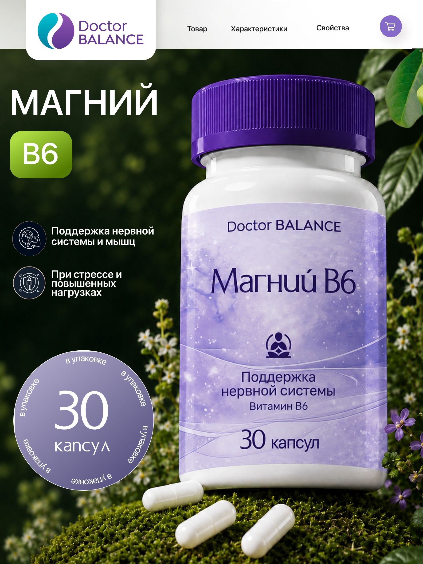 Комплекс с магнием и витамином B6 Doctor Balance Магний В6 Капс 30 капсул