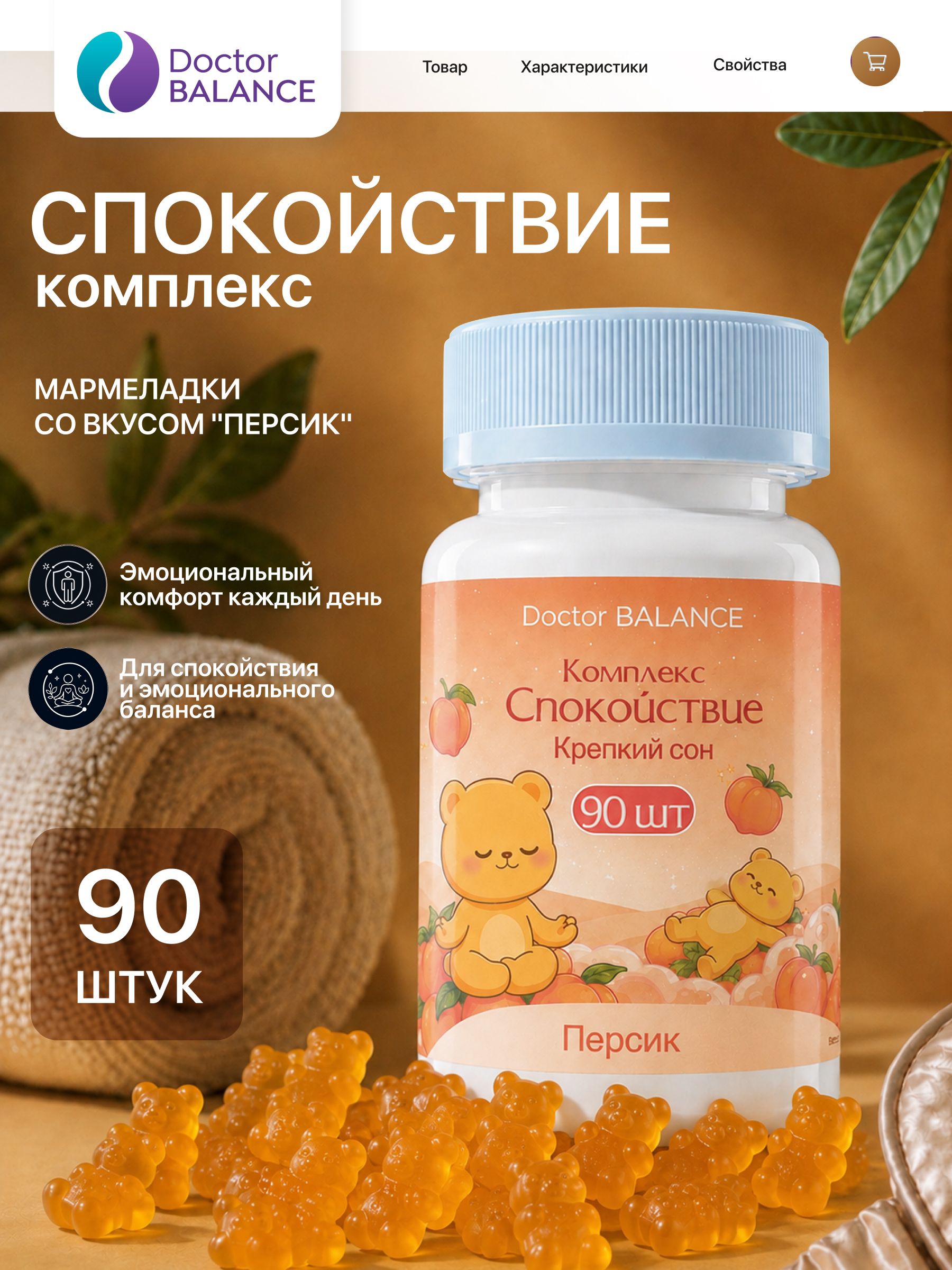 Вита-мармеладки для спокойствия и поддержки нервной системы Doctor Balance, со вкусом Персик 90 штук.