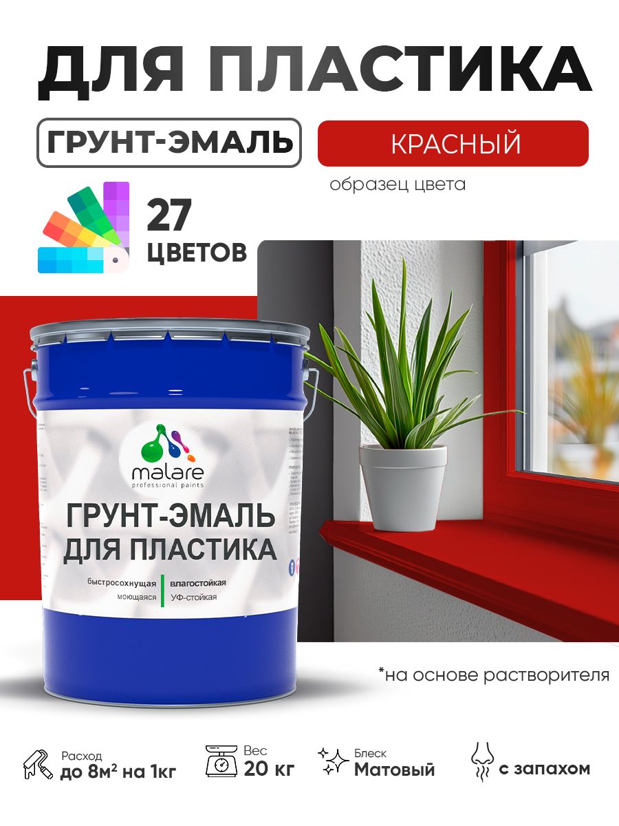 Грунт-Эмаль для пластика Malare краска для пластика/ для сайдинга, для окон и подоконников ПВХ/ для внутренних и наружных работ, быстросохнущая RAL 3020 красный, матовая, 20 кг