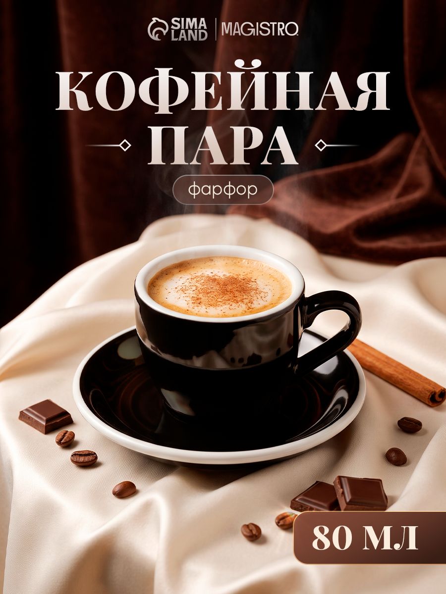 Кофейная пара фарфоровая Magistro Coffee time, чашка объем 80 мл, блюдце диаметр 11,5 см, цвет чёрный