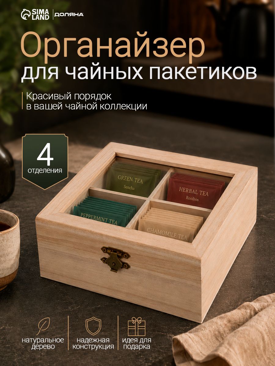Органайзер для чайных пакетиков Доляна "Цейлон", 4 ячейки, размер 16х14х6,5 см, коробка для чая, деревянная