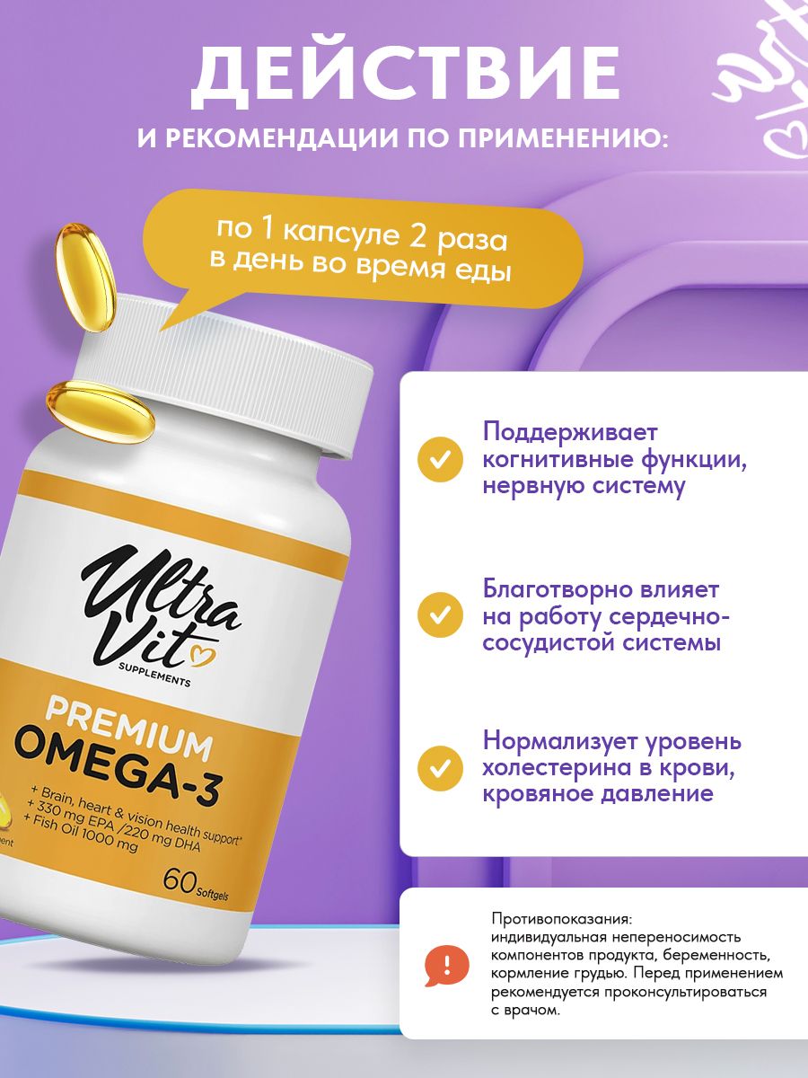 Ultravit, Premium Omega-3, 60 капсул