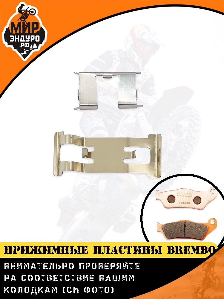 Прижимные пластины скоба тормозных колодок Brembo KTM KEWS Hengjian F04