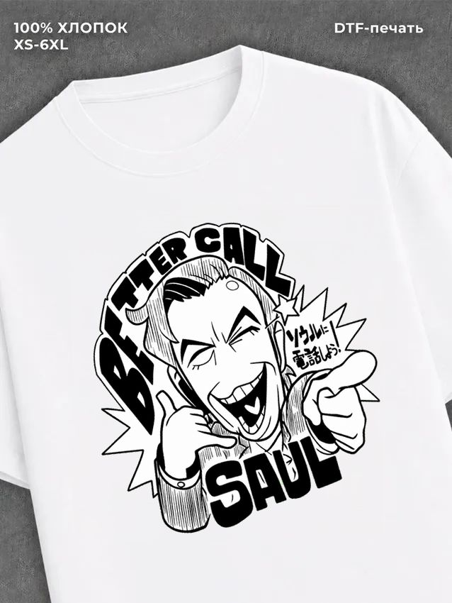 Футболка better call Saul