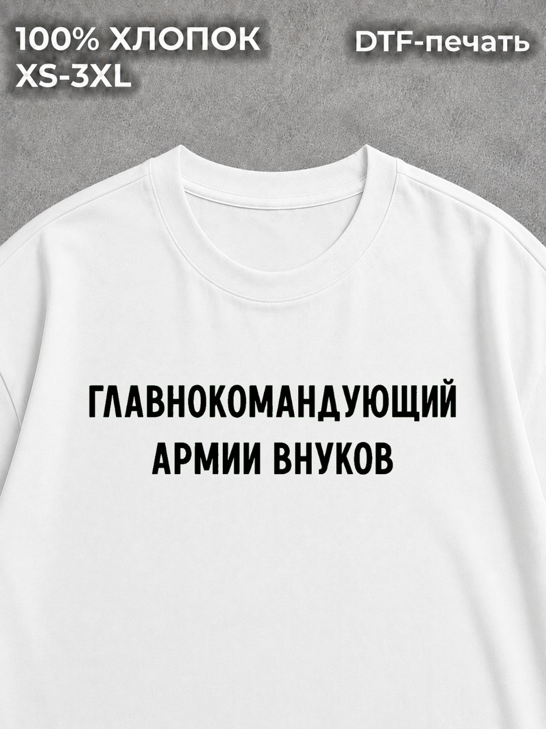 Футболка Дедушке Главнокомандующий Армии Внуков