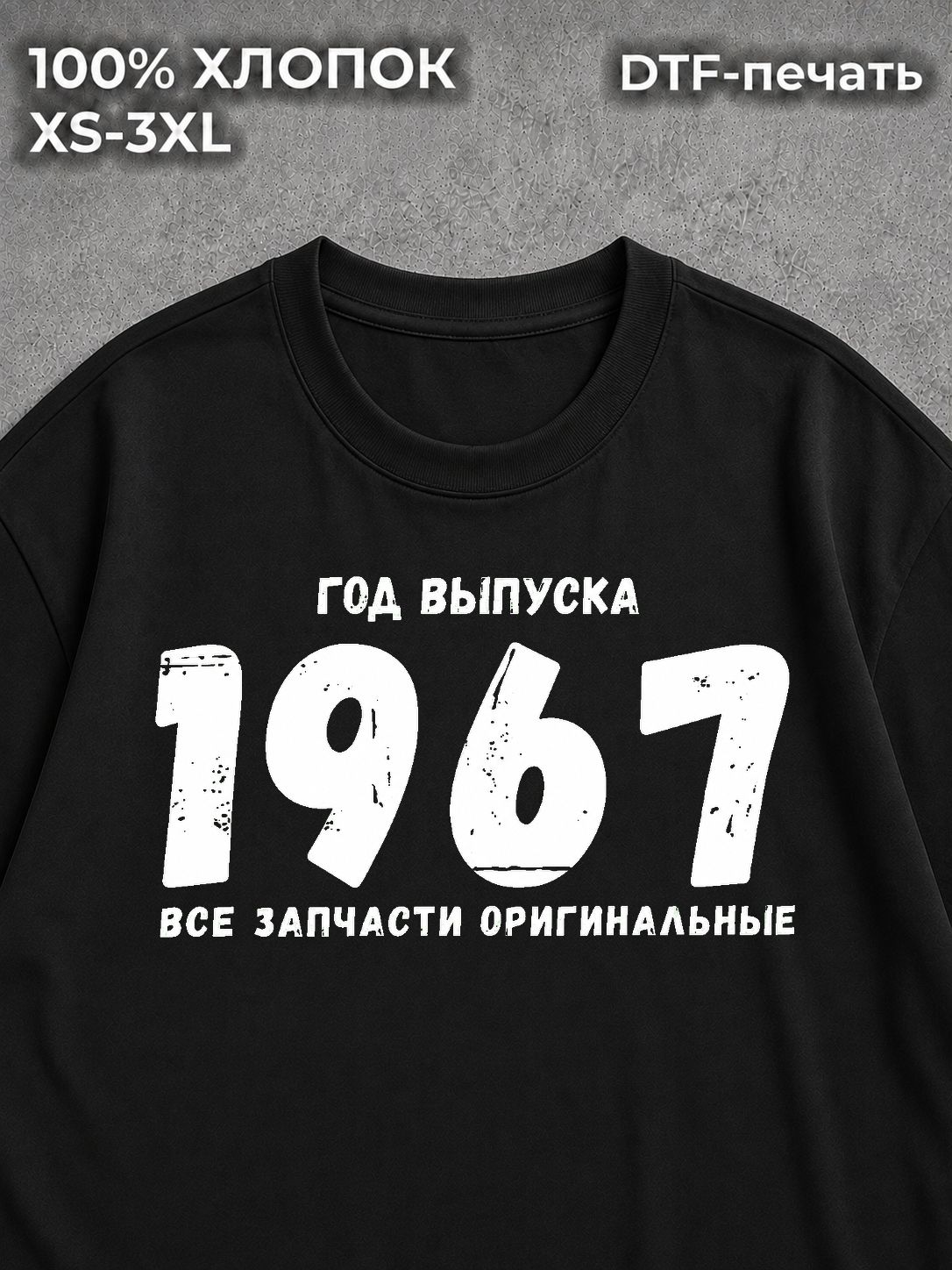 Футболка Год выпуска 1967