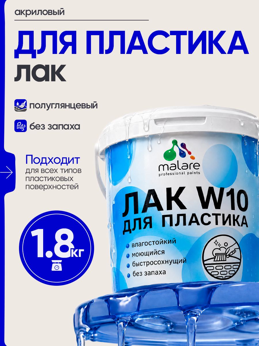 Лак для защиты пластика Malare W10 акриловый моющийся быстросохнущий, полуглянцевый, 1.8 кг