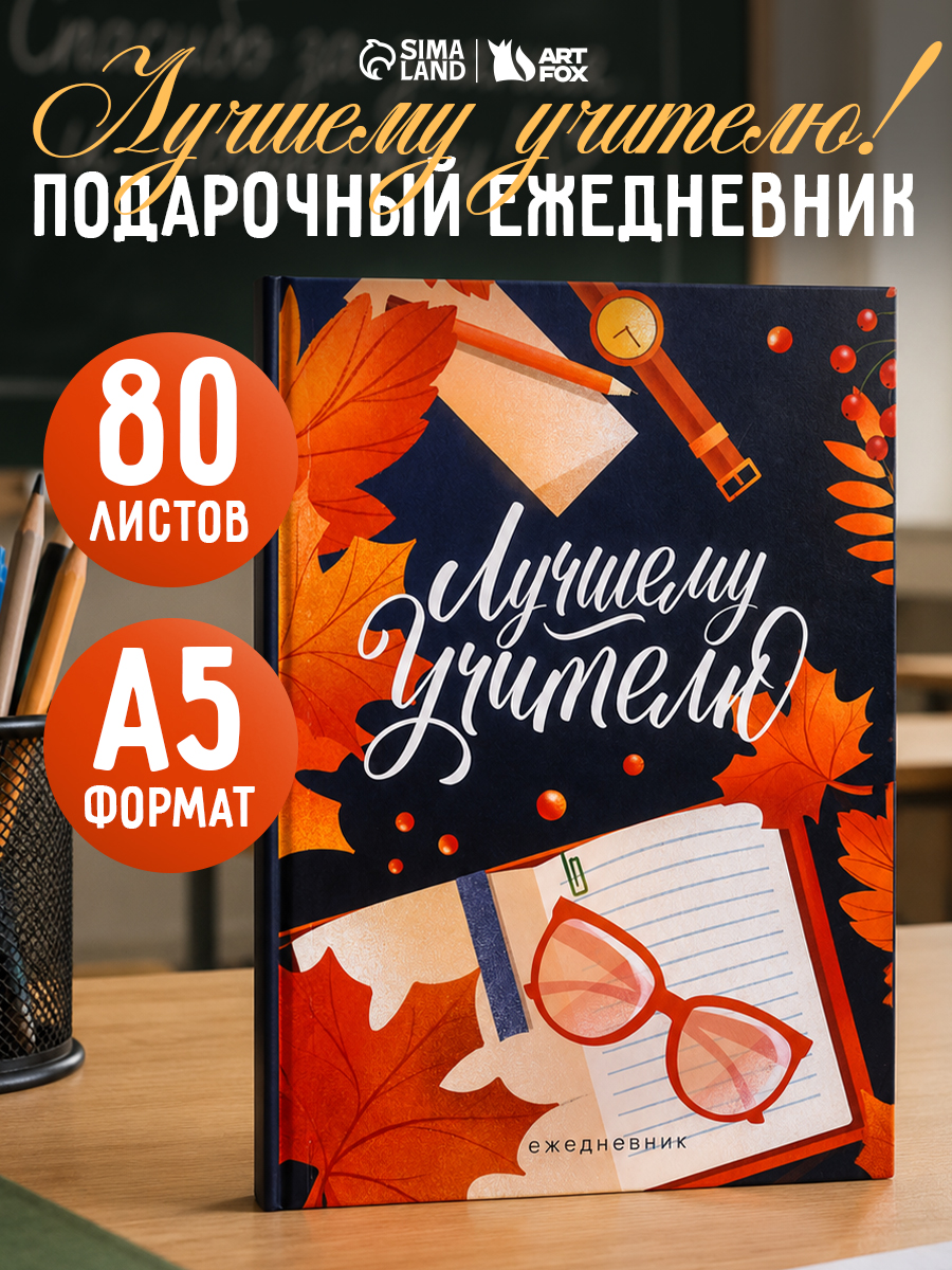 Подарок учителю на 1 сентября ежедневник А5, 80 листов
