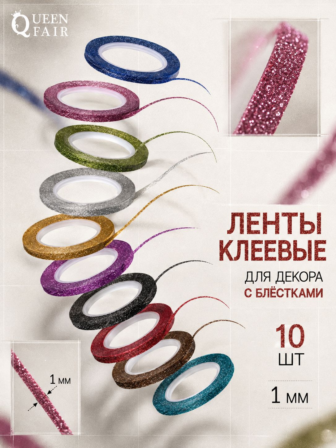 Ленты клеевые для декора "Блёстки", 10 шт, 1 мм, 10 м, цвет разноцветные для маникюра и творчества