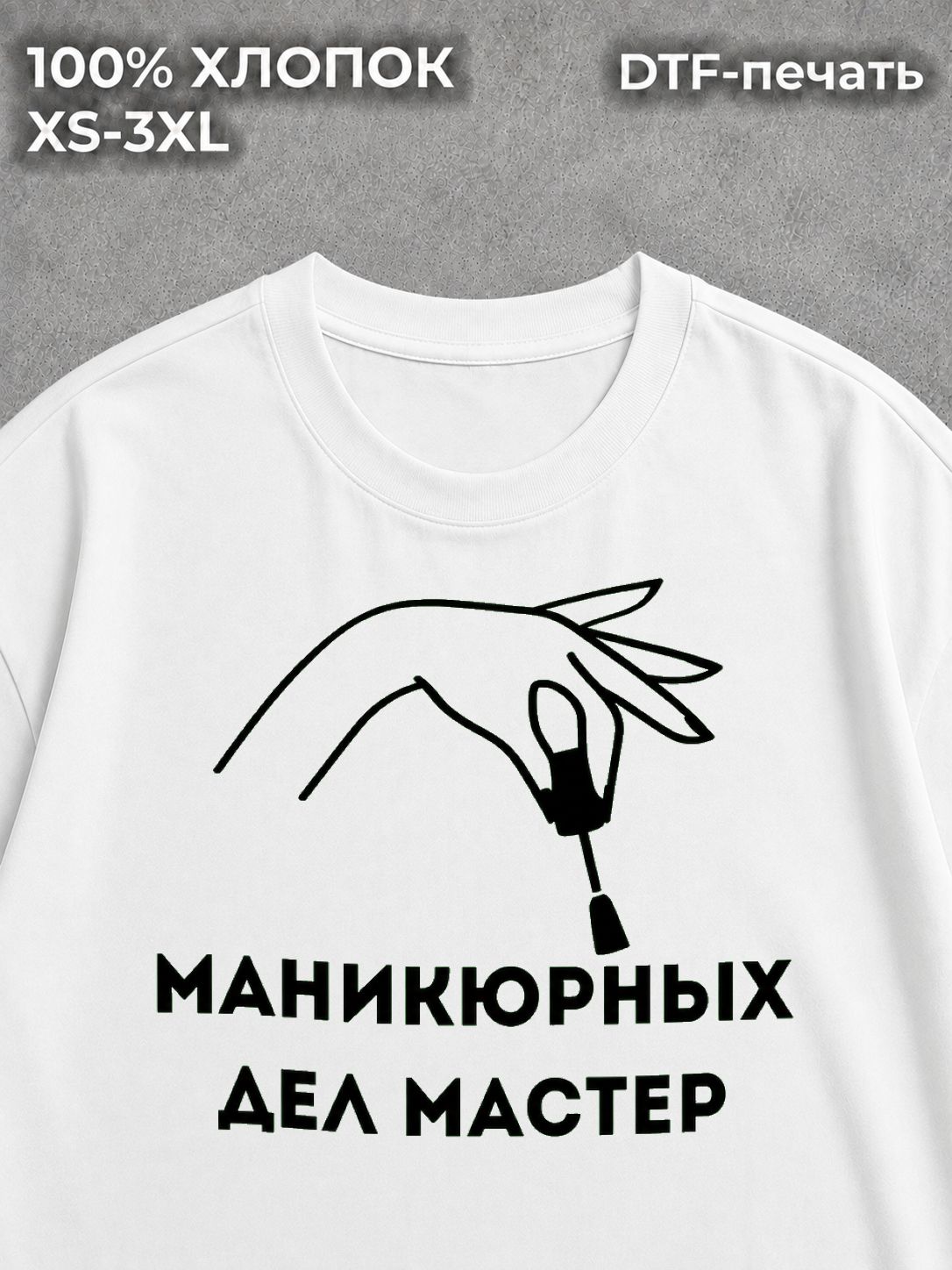 Футболка Маникюр