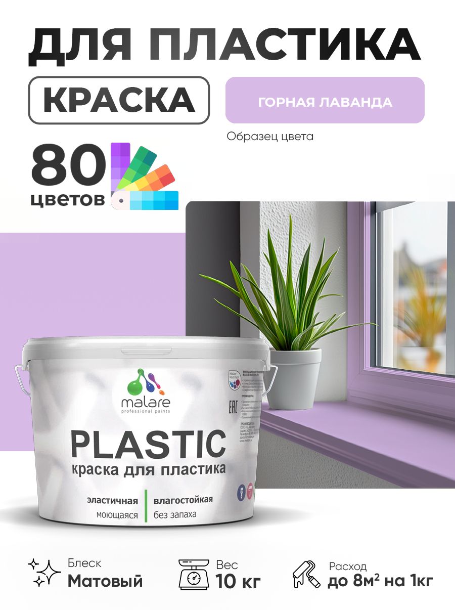 Акриловая краска для пластика Malare Plastic для пенопласта ПВХ сайдинга, для подоконников и откосов, быстросохнущая без запаха, матовая, горная лаванда, 10 кг