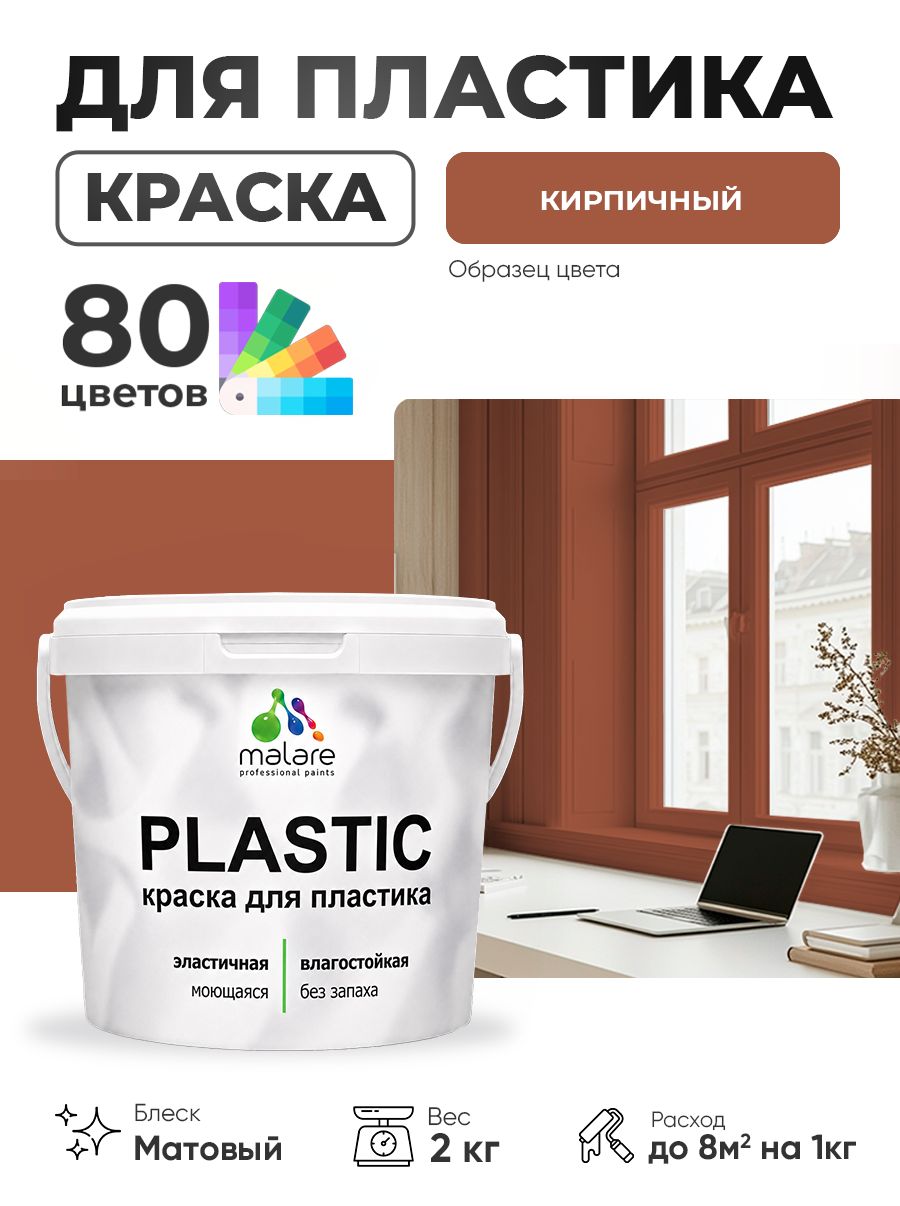 Акриловая краска для пластика Malare Plastic для пенопласта ПВХ сайдинга, для подоконников и откосов, быстросохнущая без запаха, матовая, кирпичный, 2 кг