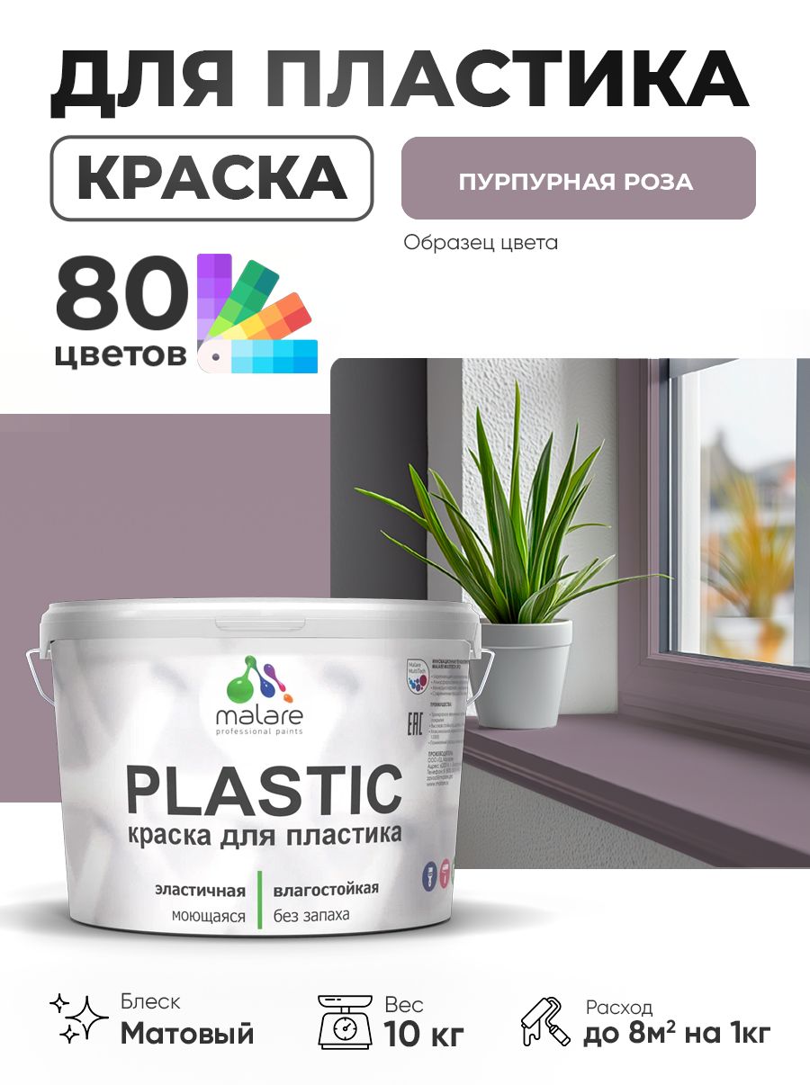 Акриловая краска для пластика Malare Plastic для пенопласта ПВХ сайдинга, для подоконников и откосов, быстросохнущая без запаха, матовая, пурпурная роза, 10 кг