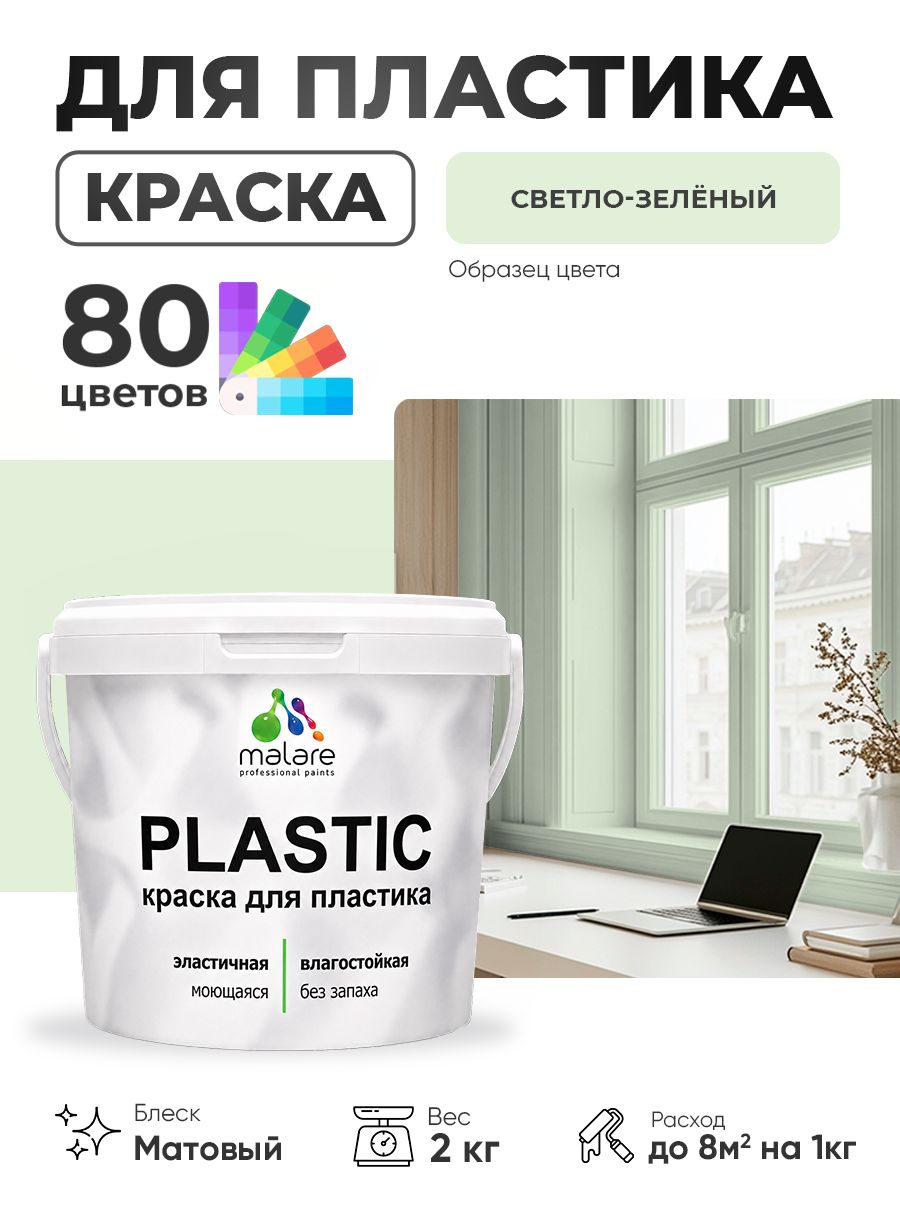 Акриловая краска для пластика Malare Plastic для пенопласта ПВХ сайдинга, для подоконников и откосов, быстросохнущая без запаха, матовая, светло-зеленый, 2 кг