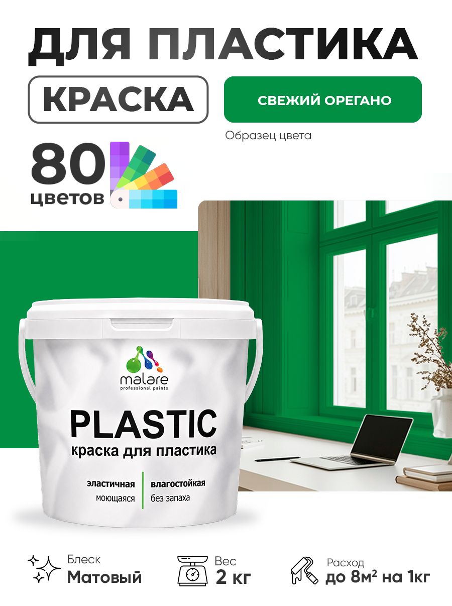 Акриловая краска для пластика Malare Plastic для пенопласта ПВХ сайдинга, для подоконников и откосов, быстросохнущая без запаха, матовая, свежий орегано, 2 кг