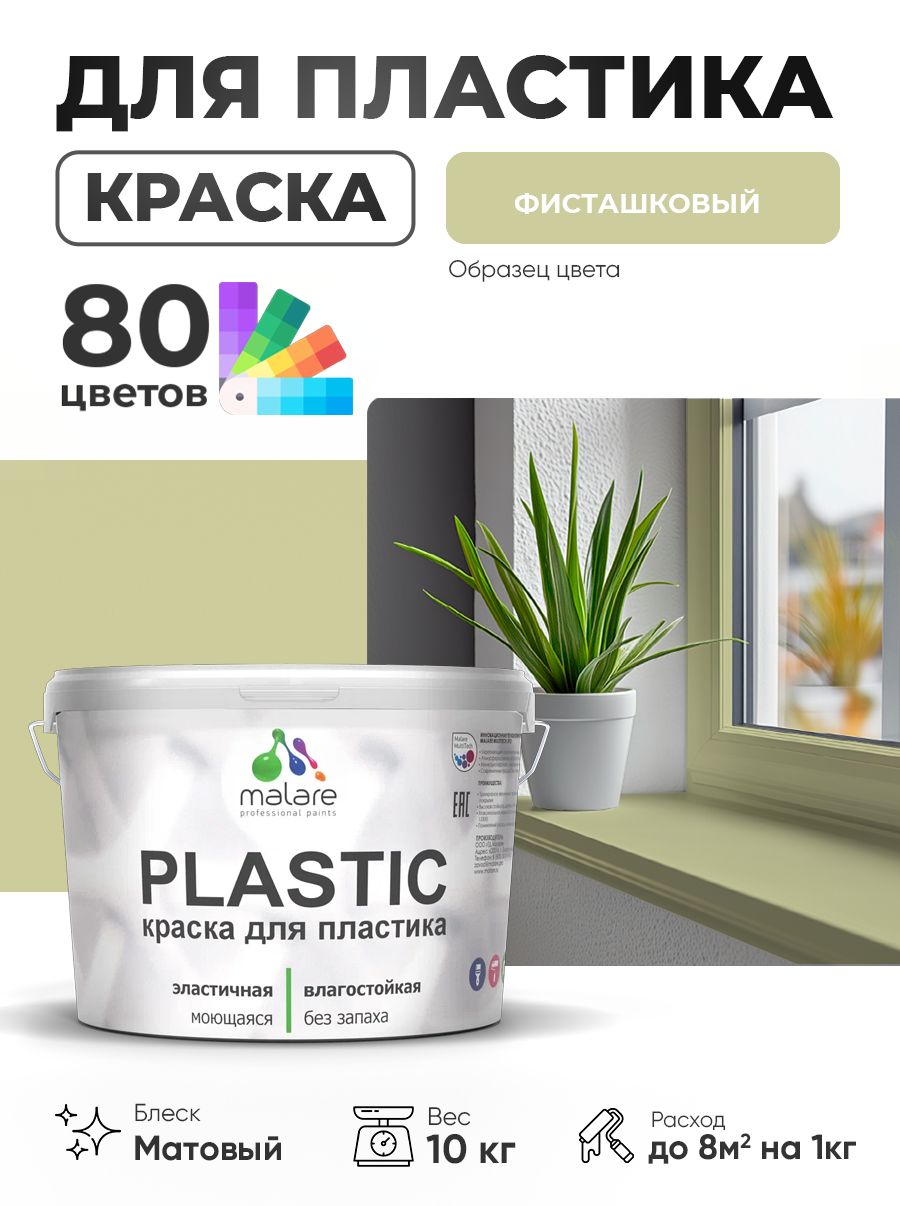 Акриловая краска для пластика Malare Plastic для пенопласта ПВХ сайдинга, для подоконников и откосов, быстросохнущая без запаха, матовая, фисташковый, 10 кг