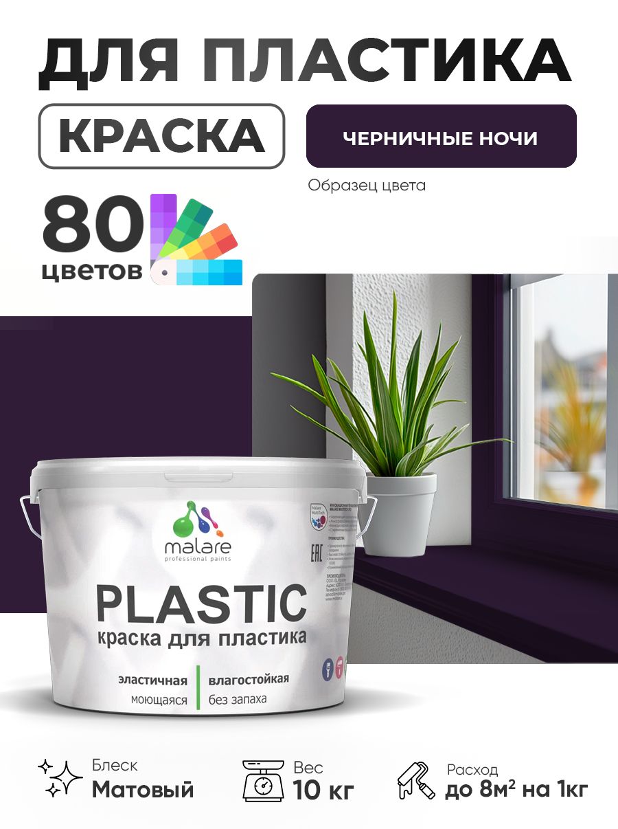Акриловая краска для пластика Malare Plastic для пенопласта ПВХ сайдинга, для подоконников и откосов, быстросохнущая без запаха, матовая, черничные ночи, 10 кг