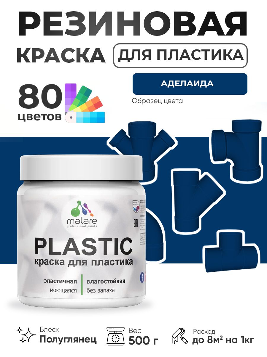 Резиновая краска для пластика Malare Plastic для пенопласта ПВХ сайдинга, для подоконников и откосов, быстросохнущая без запаха, полуглянцевая, аделаида, 0.5 кг