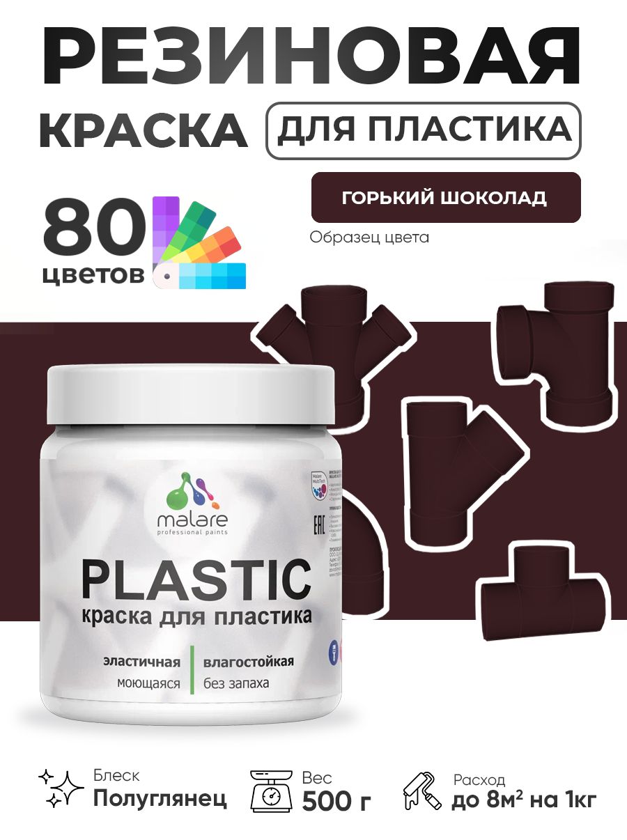 Резиновая краска для пластика Malare Plastic для пенопласта ПВХ сайдинга, для подоконников и откосов, быстросохнущая без запаха, полуглянцевая, горький шоколад, 0.5 кг