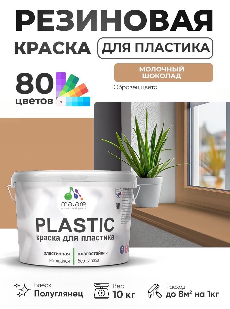Резиновая краска для пластика Malare Plastic для пенопласта ПВХ сайдинга, для подоконников и откосов, быстросохнущая без запаха, полуглянцевая, молочный шоколад, 10 кг