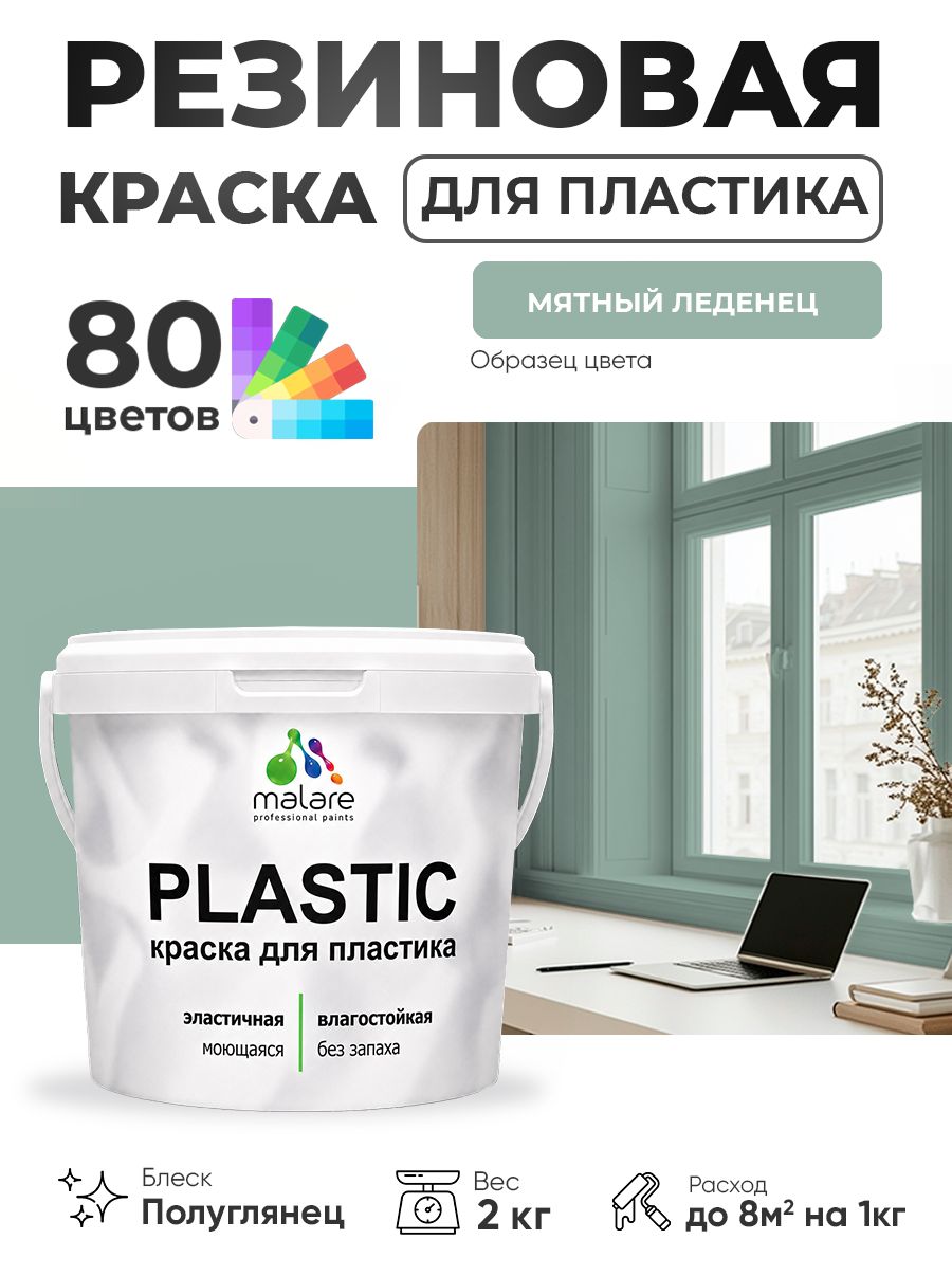 Резиновая краска для пластика Malare Plastic для пенопласта ПВХ сайдинга, для подоконников и откосов, быстросохнущая без запаха, полуглянцевая, мятный леденец, 2 кг