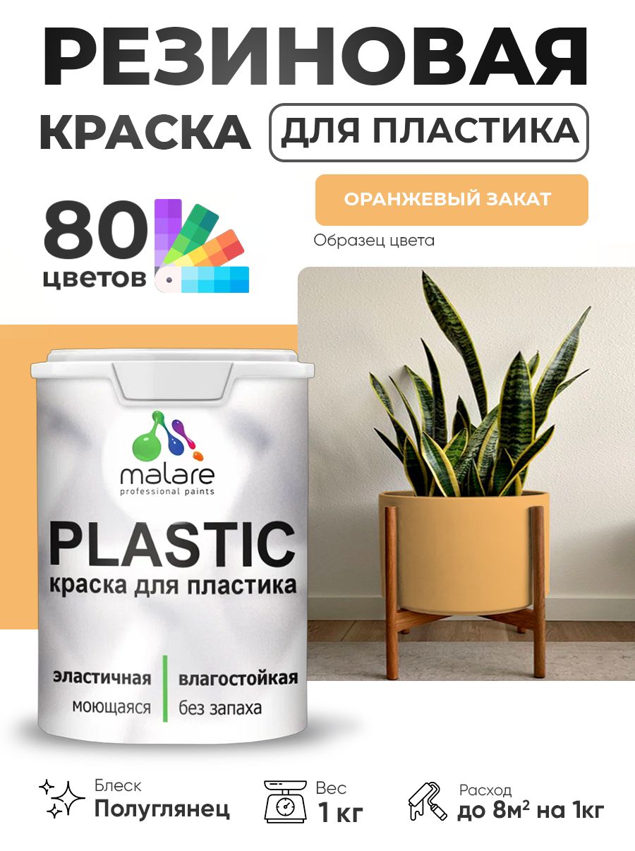 Резиновая краска для пластика Malare Plastic для пенопласта ПВХ сайдинга, для подоконников и откосов, быстросохнущая без запаха, полуглянцевая, оранжевый закат, 1 кг
