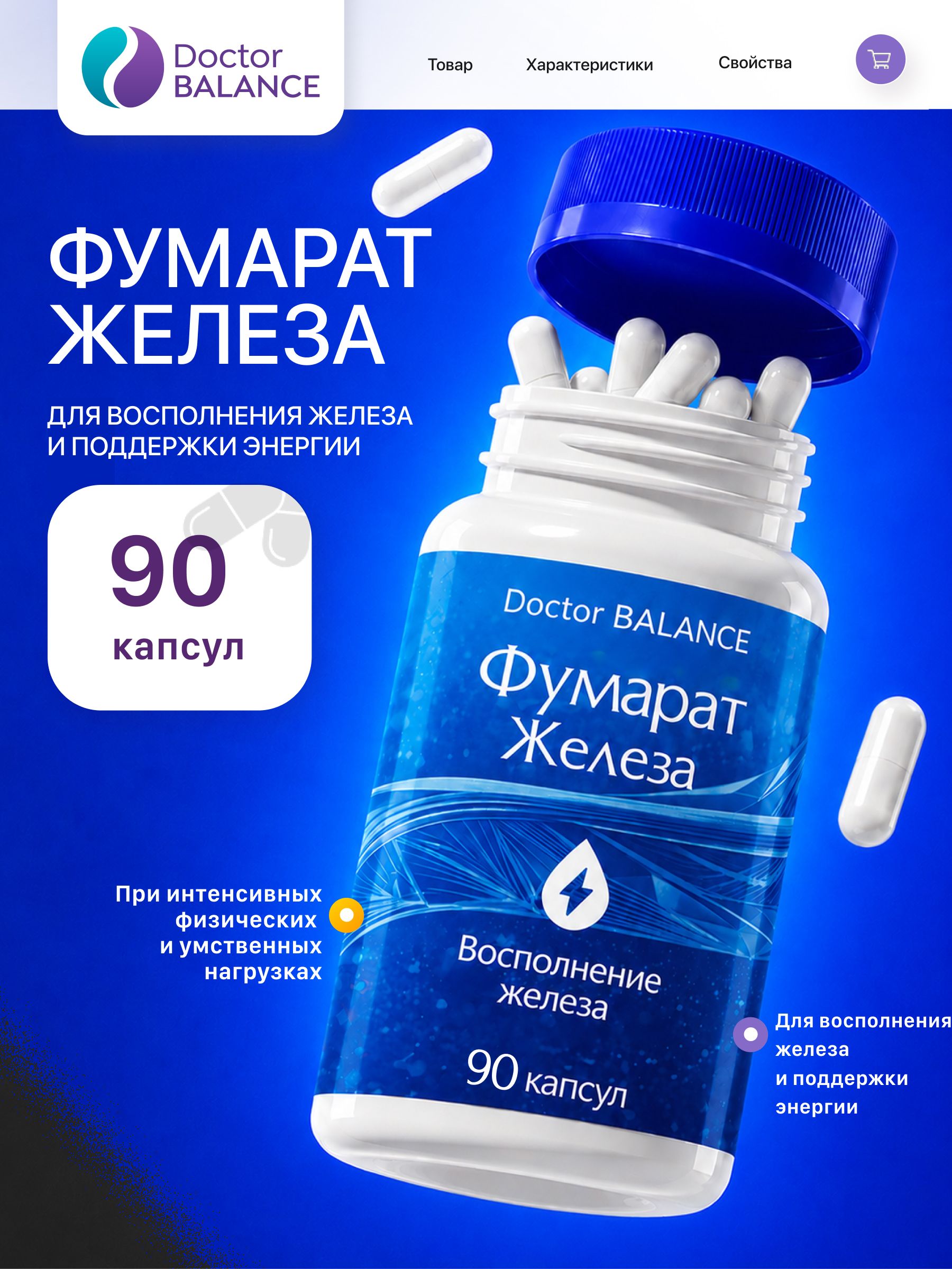 БАД к пище "Фумарат Железа капс" - 90 капсул / уп - Doctor Balance