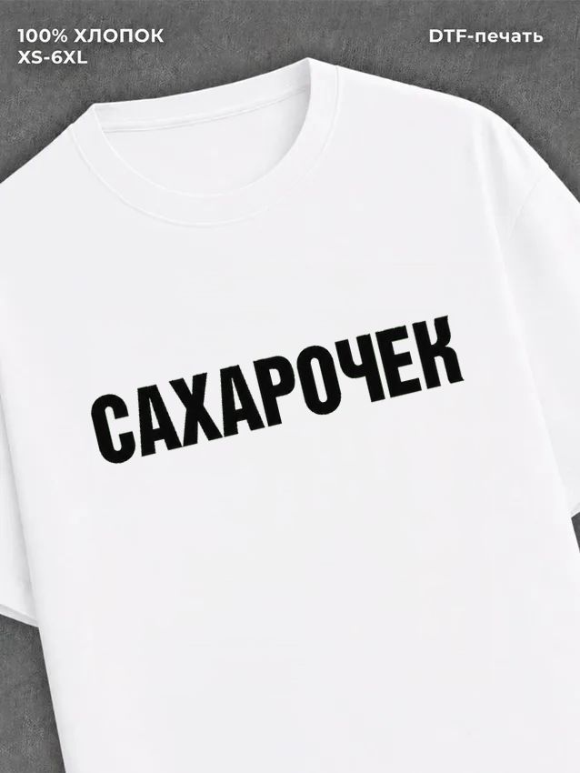 Футболка надписью Сахарочек