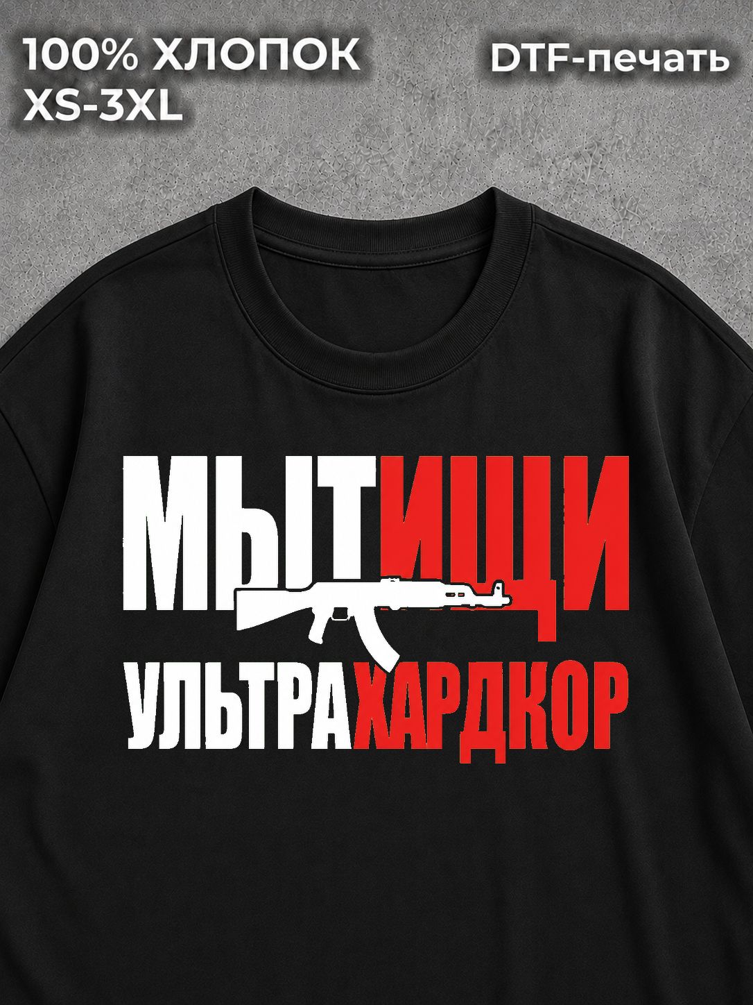 Футболка Мытищи ультрахардкор