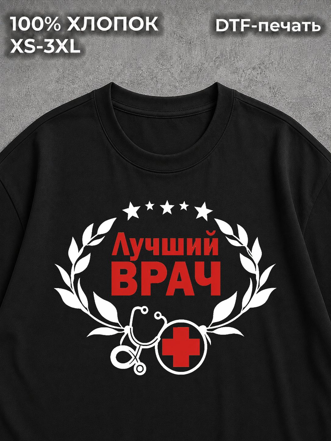 Футболка Лучший врач